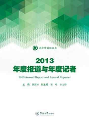 《南方传媒绿皮书·2013年度报道与年度记者》-薛国林