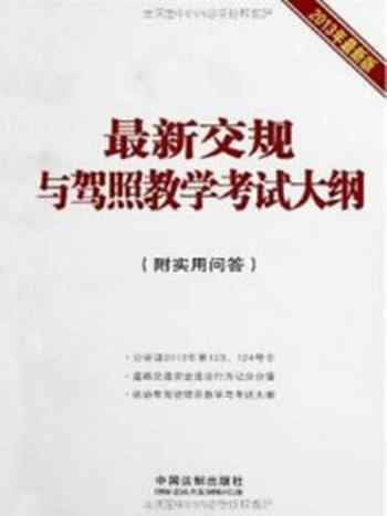 《最新交规与驾照教学考试大纲：附实用问答》-中国法制出版社