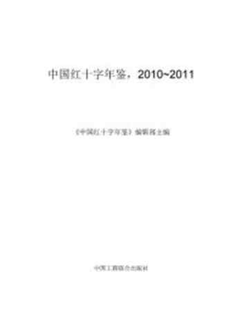 《中国红十字年鉴.2010-2011》-中国红十字年鉴编辑部