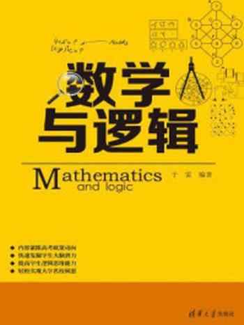《数学与逻辑》-于雷