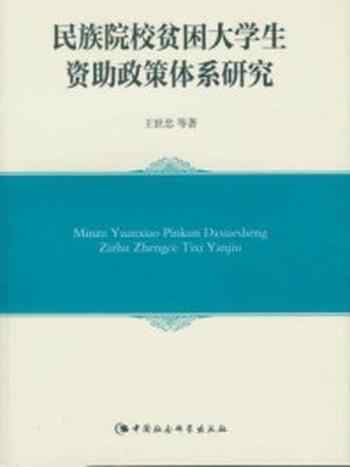 《民族院校贫困大学生资助政策体系研究》-王世忠;等 著