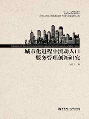 《城市化进程中流动人口服务管理创新研究》-陈丰