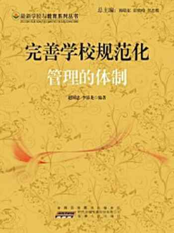 《完善学校规范化管理的体制》-赵国忠，李添龙