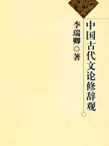 《中国古代文论修辞观》-李瑞卿