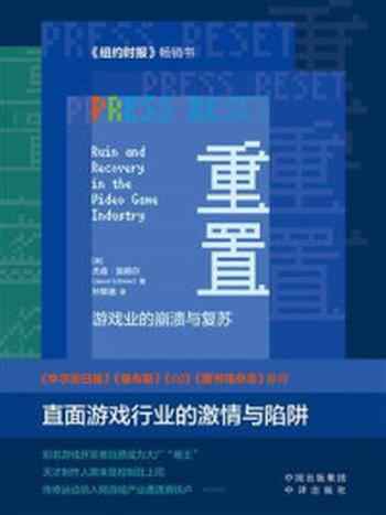 《重置：游戏业的崩溃与复苏》-杰森·施赖尔