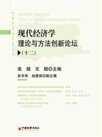 《现代经济学理论与方法创新论坛（12）》-高煜