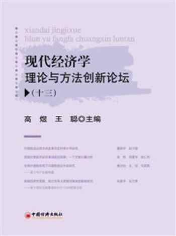 《现代经济学理论与方法创新论坛（13）》-高煜