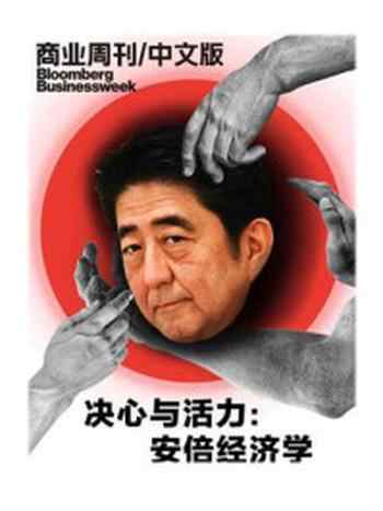 《决心与活力：安倍经济学(商业周刊中文版)》--