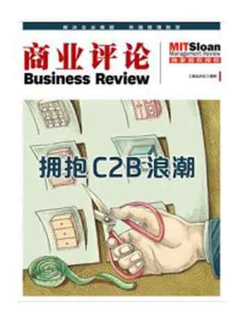 《拥抱C2B浪潮（《商业评论》精粹）》-商业评论