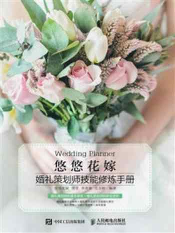 《悠悠花嫁 婚礼策划师技能修炼手册》-悠悠花嫁