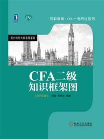 《CFA二级知识框架图》-何旋