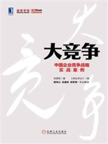 《大竞争：中国企业竞争战略实战案例》-刘雪慰