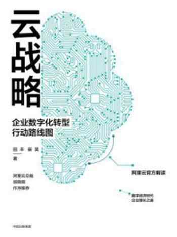 《云战略：企业数字化转型行动路线图》-田丰