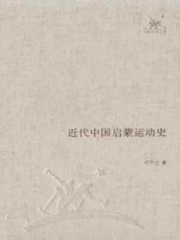 《近代中国启蒙运动史》-何干之著