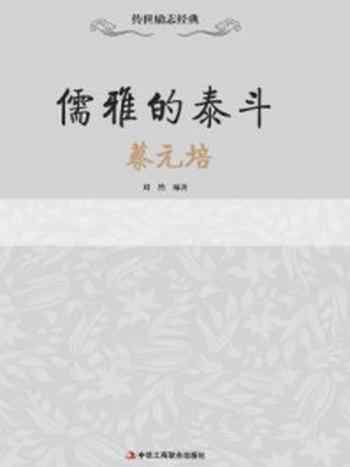 《儒雅的泰斗：蔡元培》-刘然