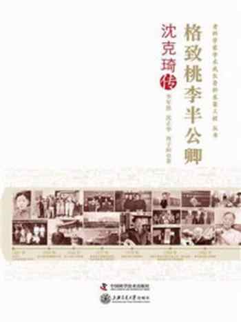 《格致桃李半公卿：沈克琦传》-李军凯