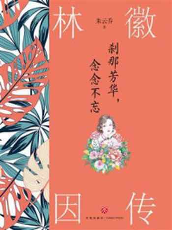 《刹那芳华，念念不忘：林徽因传》-朱云乔