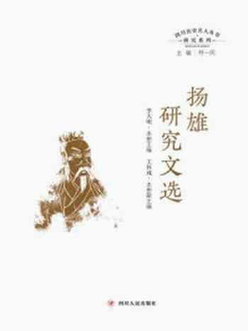 《扬雄研究文选（四川历史名人丛书研究系列）》-何一民