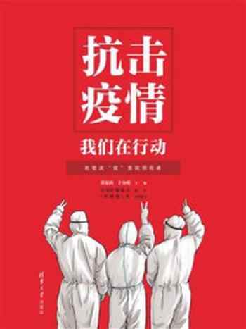 《抗击疫情 我们在行动：致敬战“疫”医院领衔者》-董家鸿