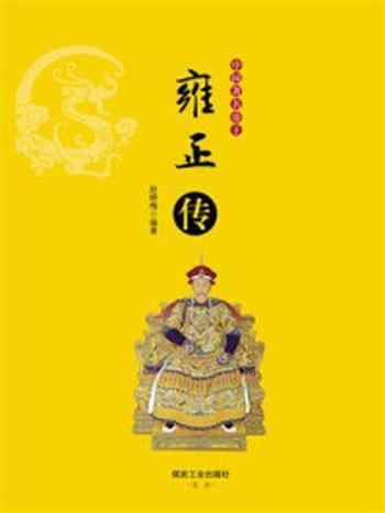 《中国著名帝王雍正传》-赵晓梅