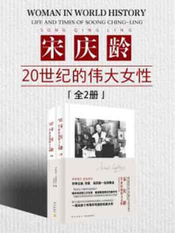 《宋庆龄：20世纪的伟大女性（全2册）》-伊斯雷尔·爱泼斯坦