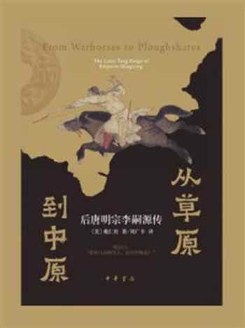 《从草原到中原：后唐明宗李嗣源传》-戴仁柱