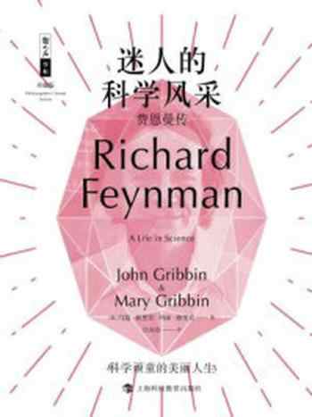 《迷人的科学风采：费恩曼传》-约翰·格里宾