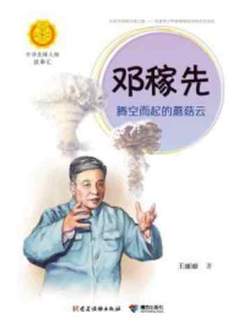 《邓稼先：腾空而起的蘑菇云（中华先锋人物故事汇）》-王丽丽