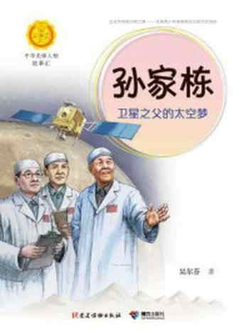 《孙家栋：卫星之父的太空梦（中华先锋人物故事汇）》-吴尔芬