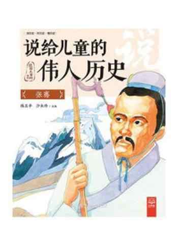 《说给儿童的伟人历史.张骞》-陈卫平