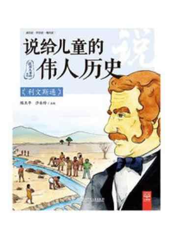 《说给儿童的伟人历史.利文斯通》-陈卫平