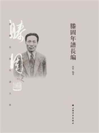 《书画名家年谱大系·滕固年谱长编》-沈宁