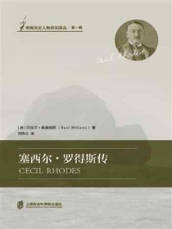 《塞西尔·罗得斯传：从人出发认识非洲历史》-巴兹尔·威廉姆斯