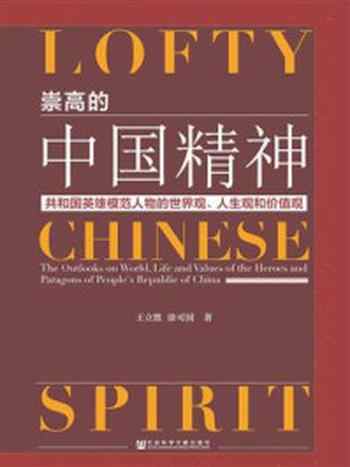 《崇高的中国精神：共和国英雄模范人物的世界观、人生观和价值观》-涂可国