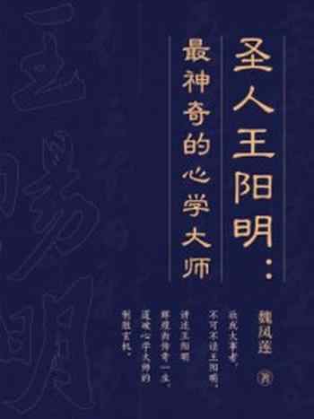 《圣人王阳明：最神奇的心学大师》-魏凤莲