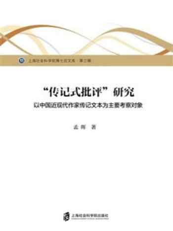 《传记式批评研究：以中国近现代作家传记文本为主要考察对象》-孟晖