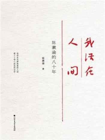 《我活在人间：陈漱渝的八十年》-陈漱渝
