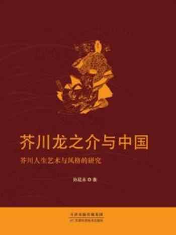 《芥川龙之介与中国》-孙延永