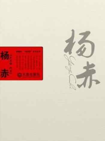 《杨赤（棒棰岛·“金苹果”文艺丛书）》-滕贞甫