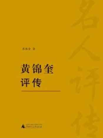 《黄锦奎评传》-张振金