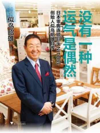 《没有一种运气是偶然：日本零售连锁巨头NITORI创始人似鸟昭雄自传》-似鸟昭雄
