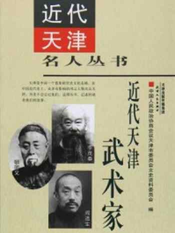 《近代天津武术家》-中国人民政治协商会议天津市委员会文史资料委员会编