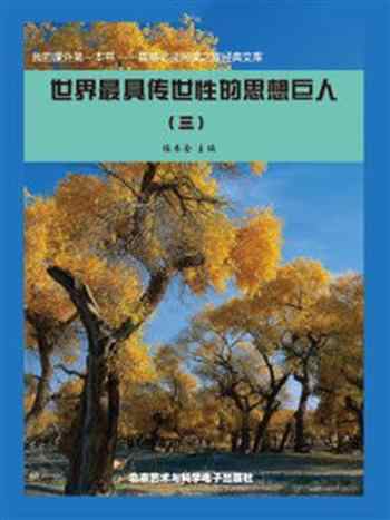 《世界最具传世性的思想巨人（3）》-《阅读文库》 编委会