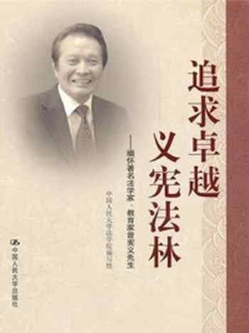 《追求卓越，义宪法林-缅怀曾宪义》-中国人民大学法学院编写组