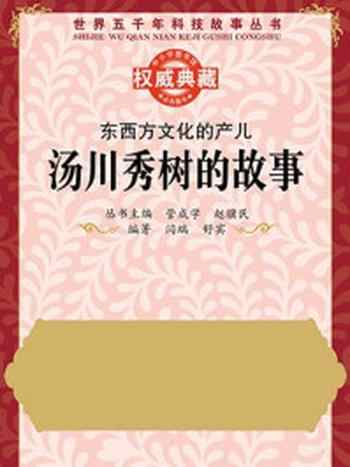 《东西方文化的产儿：汤川秀树的故事》-赵骥民,管成学