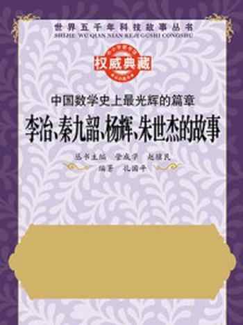 《李冶、秦九韶、杨辉、朱世杰的故事》-管成学 赵骥民