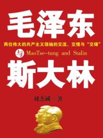《毛泽东与斯大林》-刘杰诚
