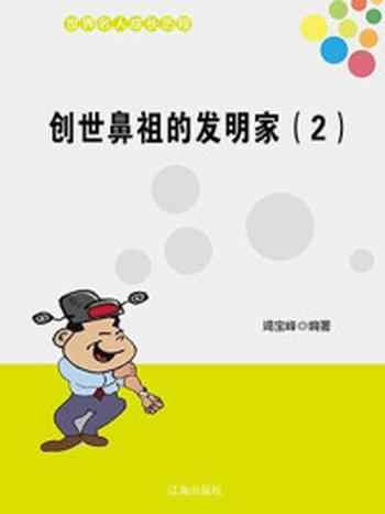 《创世鼻祖的发明家（2）》-竭宝峰