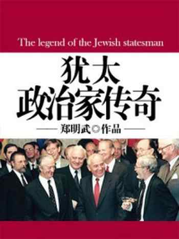 《犹太政治家传奇》-郑明武