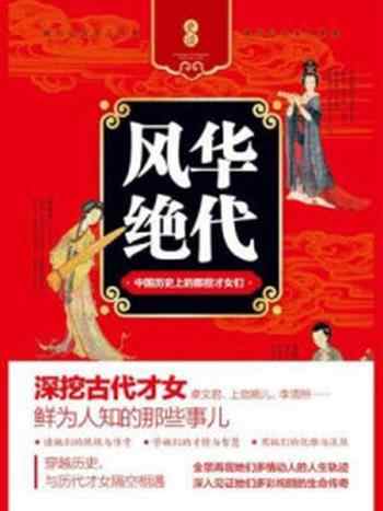 《风华绝代 ： 中国历史上的那些才女们》-郁海彤